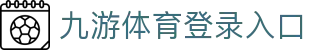 九游(NineGame)体育·官方网站-九游连接体育未来